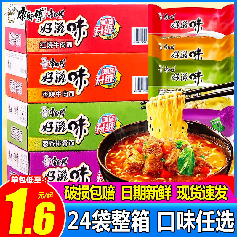 康师傅好滋味方便面24袋装整箱红烧牛肉面老坛酸菜夜宵泡面速食品