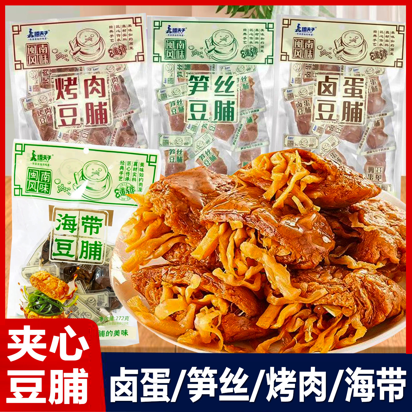 臻夫子笋丝豆脯272g袋装烤肉卤蛋海带夹心豆干素肉休闲小吃零食品