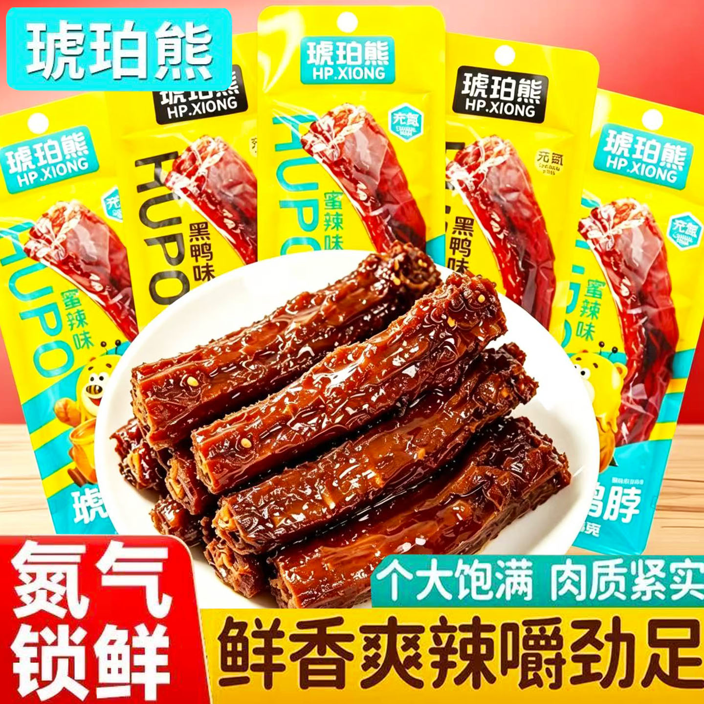 啃发琥珀熊手撕鸭脖即食整根黑鸭蜜辣味鸭货卤味解馋小吃休闲零食