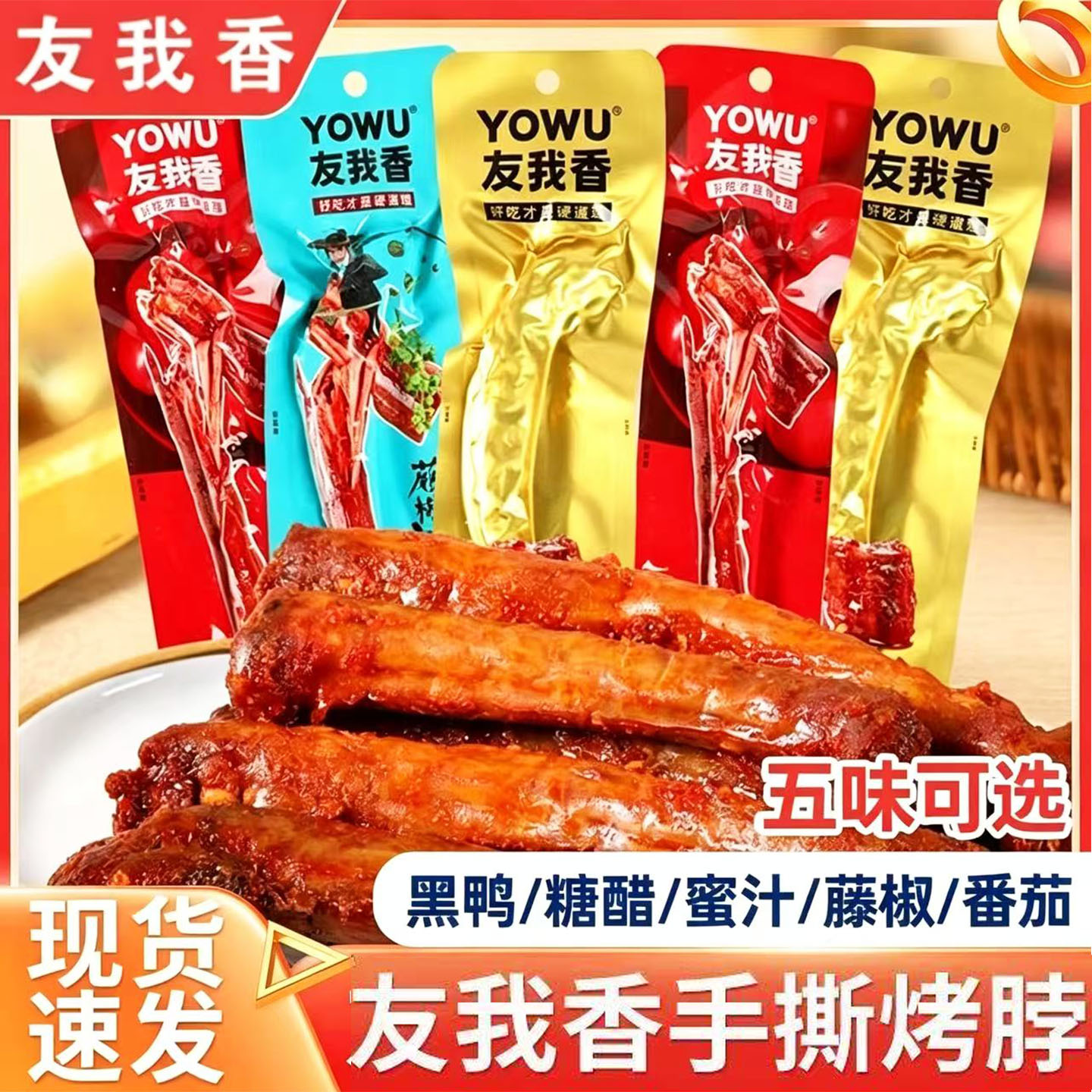 友我香手撕烤脖42g鸡脖黑鸭味开袋即食长脖休闲解馋卤味零食小吃
