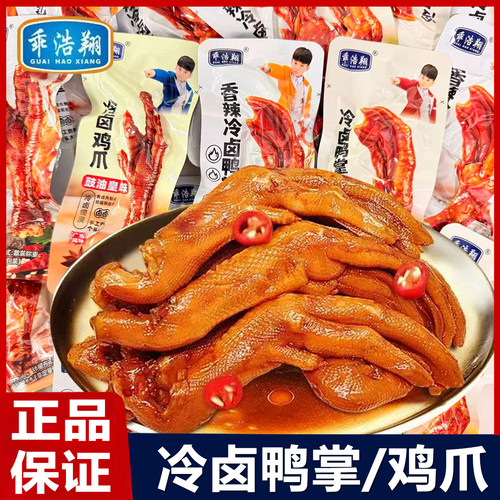 乖浩翔冷卤鸭爪香辣鸭掌散装独立包装泡鸡爪休闲小吃鸭肉零食品