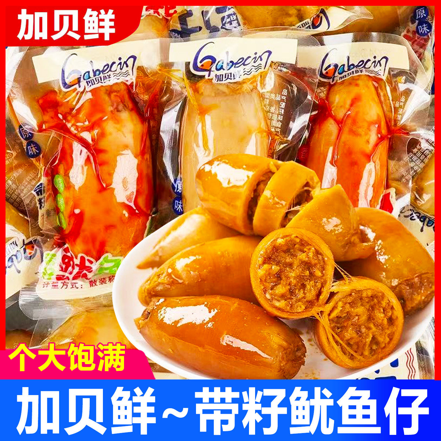 加贝鲜鱿鱼仔熟即食带籽墨鱼仔散装小包装海味零食品解馋休闲小吃
