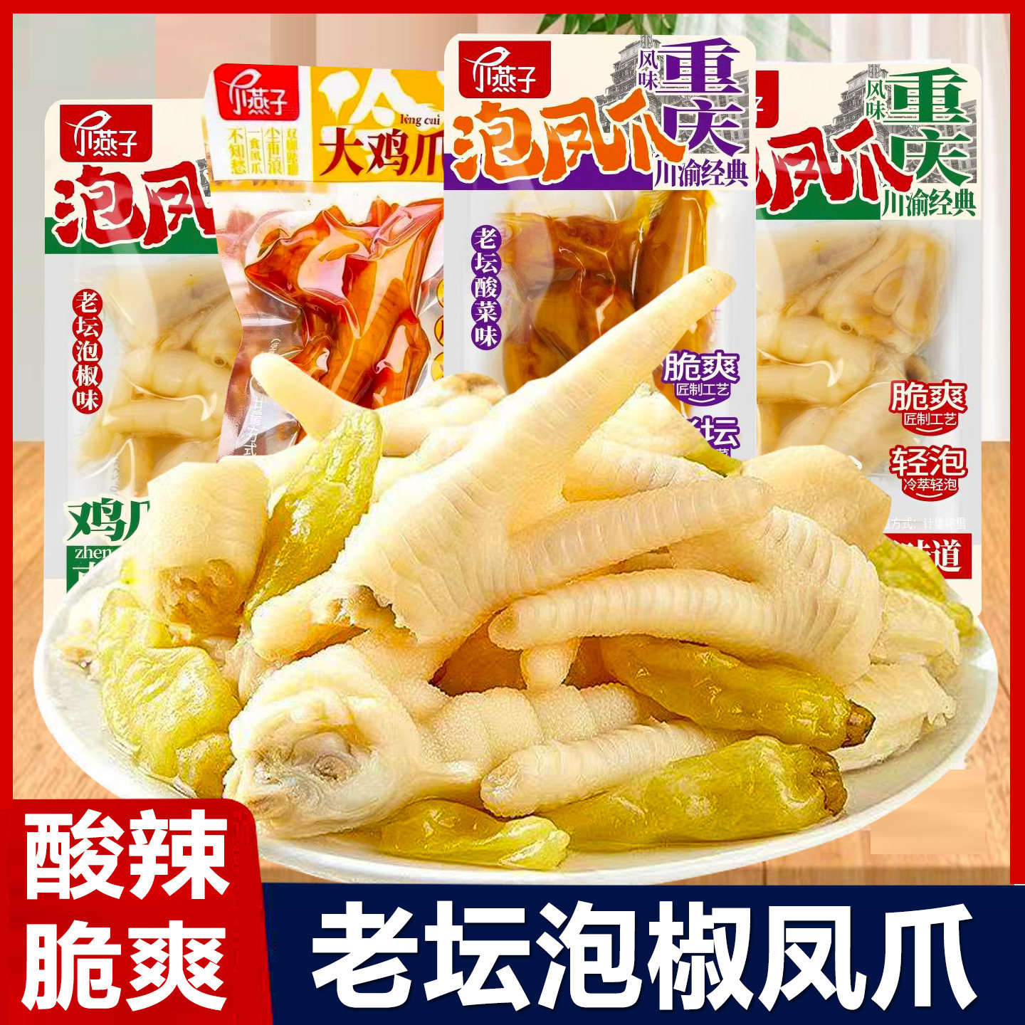 小燕子老坛泡椒凤爪散装即食酸辣脆爽鸡爪卤味零食品解馋休闲小吃
