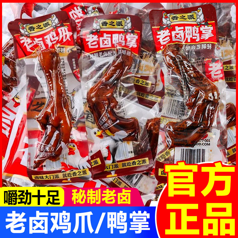 香之派老卤鸡爪卤鸭掌卤味零食