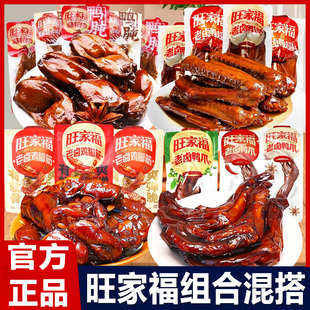 旺家福鸭爪老卤鸭掌即食鸡脚筋鸭胗鸭翅休闲小吃追剧解馋卤味零食