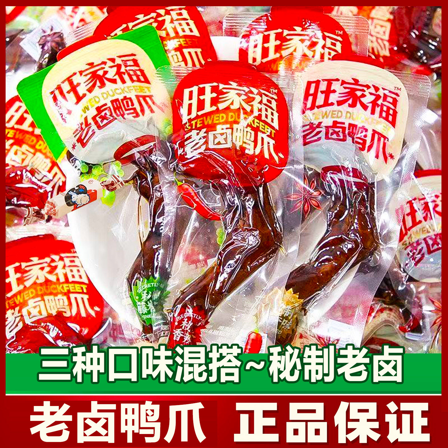 旺家福秘制卤味鸭爪鸭掌小吃零食