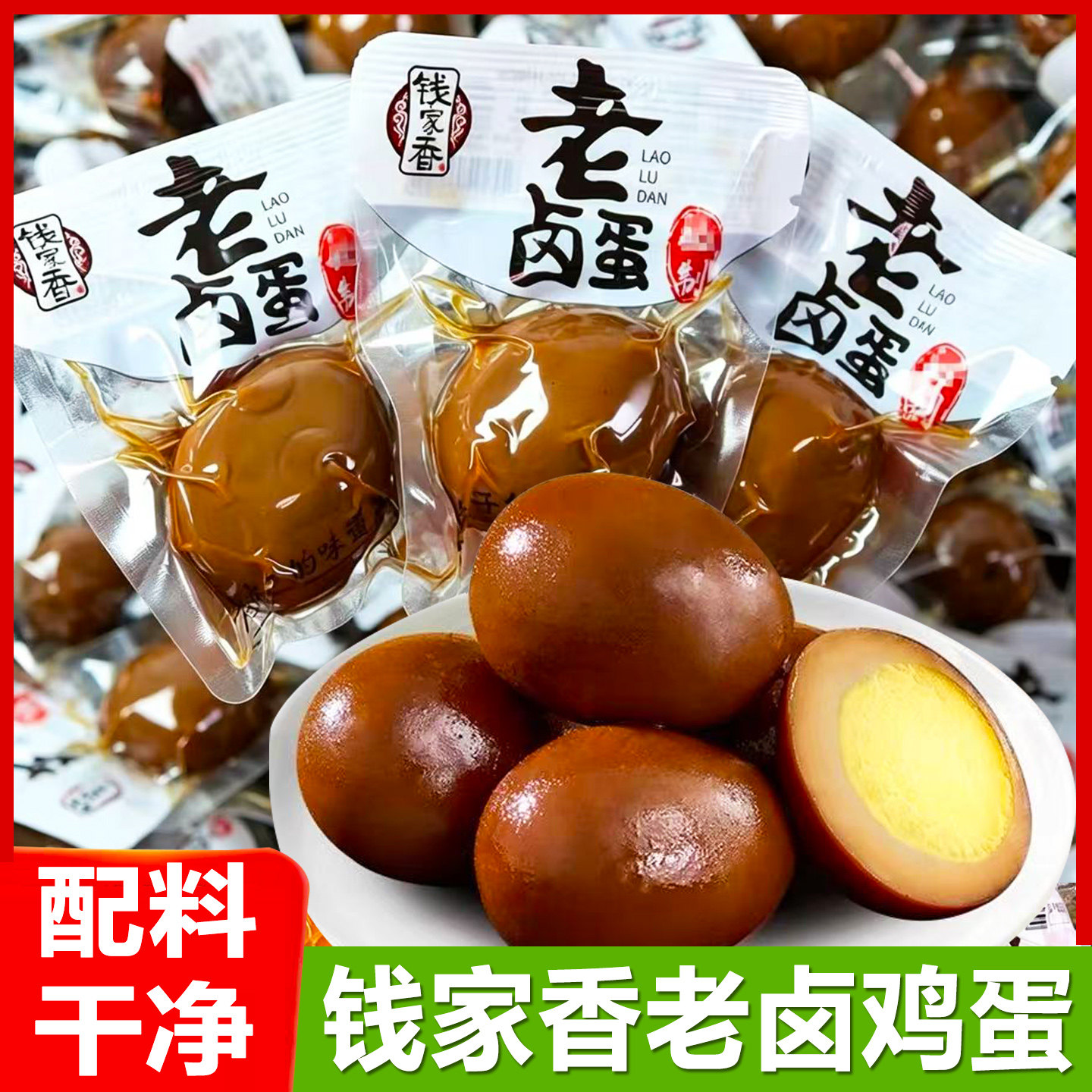 钱家香老卤鸡蛋开袋即食五香卤蛋
