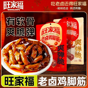 旺家福老卤鸡脚筋香辣卤香味熟食鸡爪筋脆骨解馋休闲小吃卤味零食