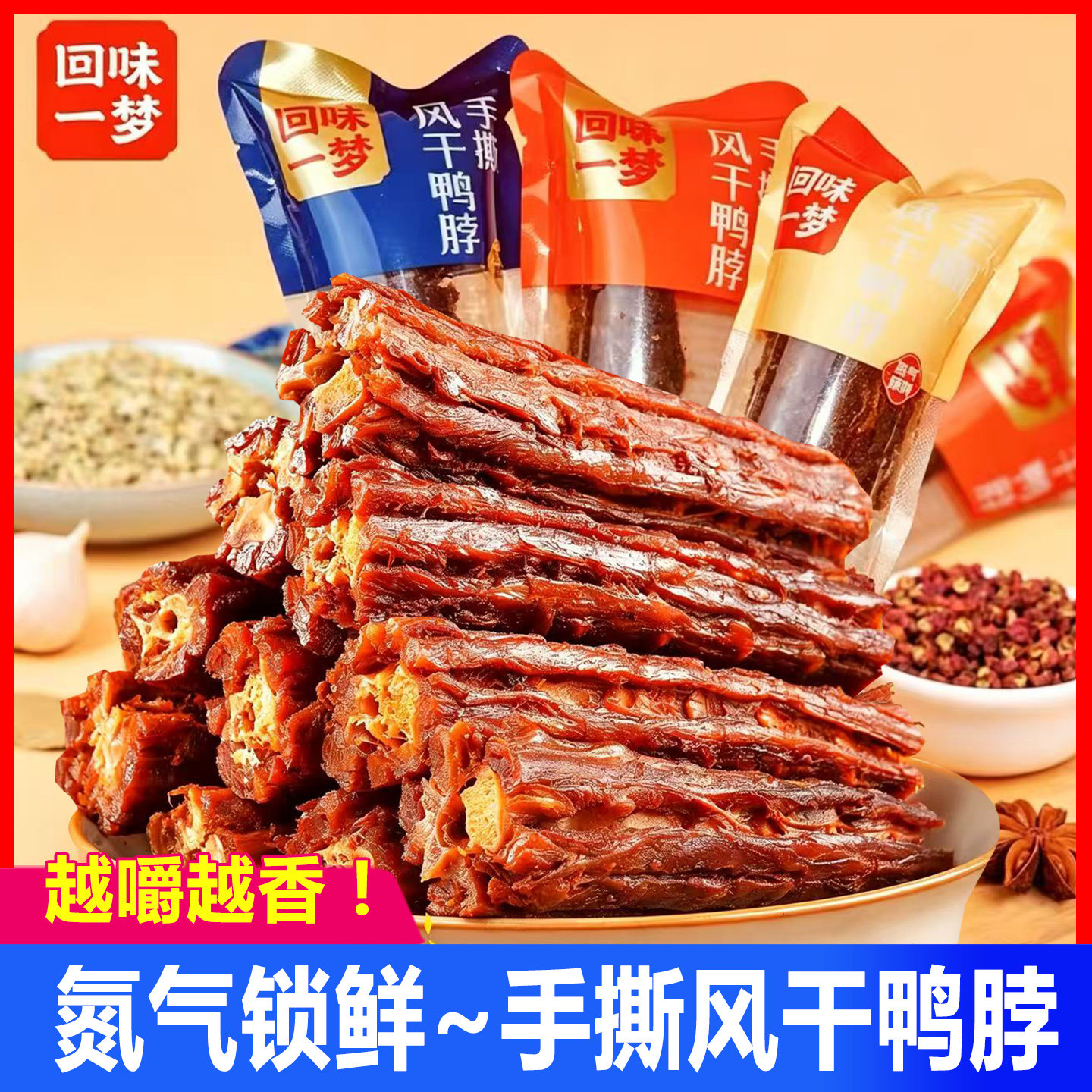 回味一梦手撕风干鸭脖即食零食