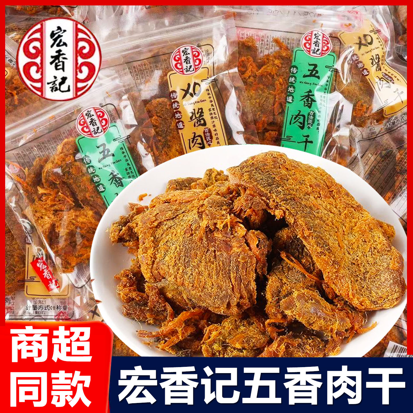 宏香记五香肉干500g独立小包装XO酱沙嗲五香味肉片干网红零食小吃