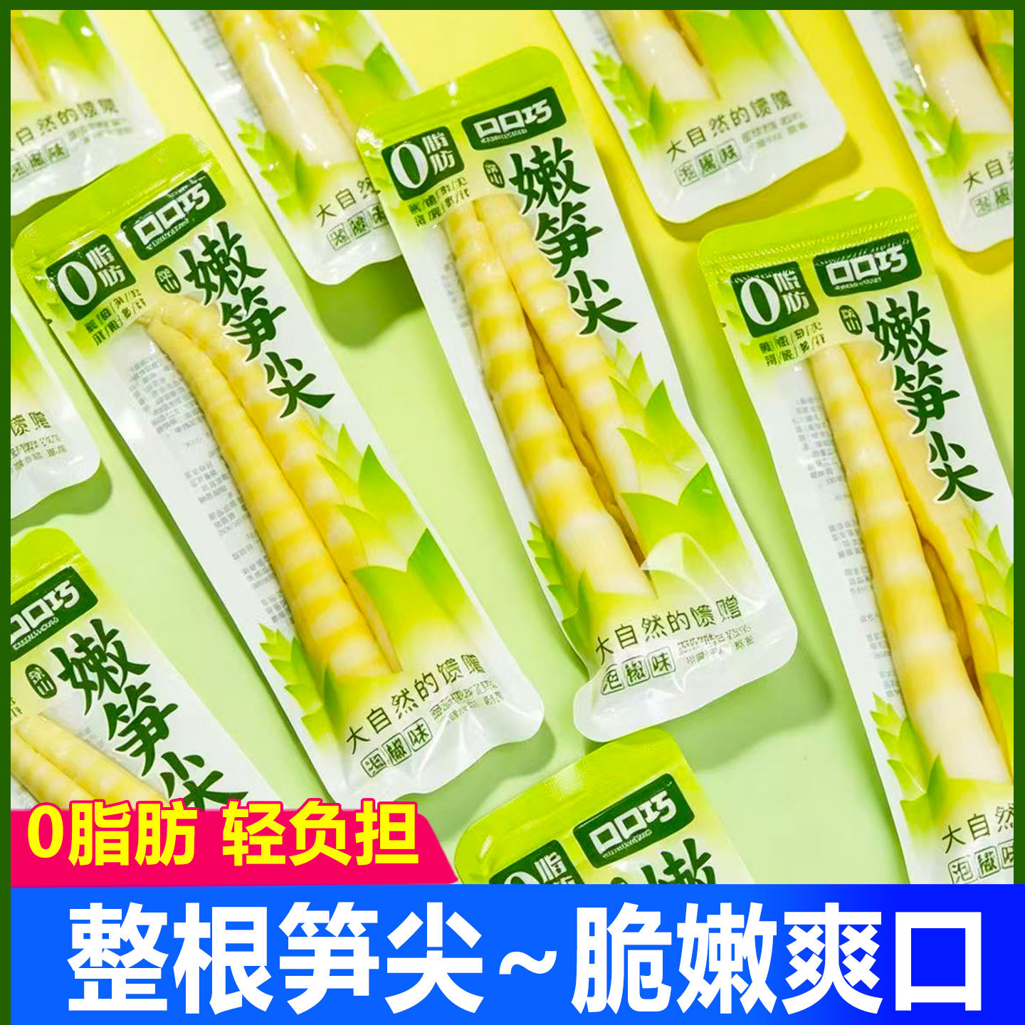 口口巧泡椒笋尖开袋即食鲜嫩脆笋尖尖笋小包装竹笋休闲小吃零食品
