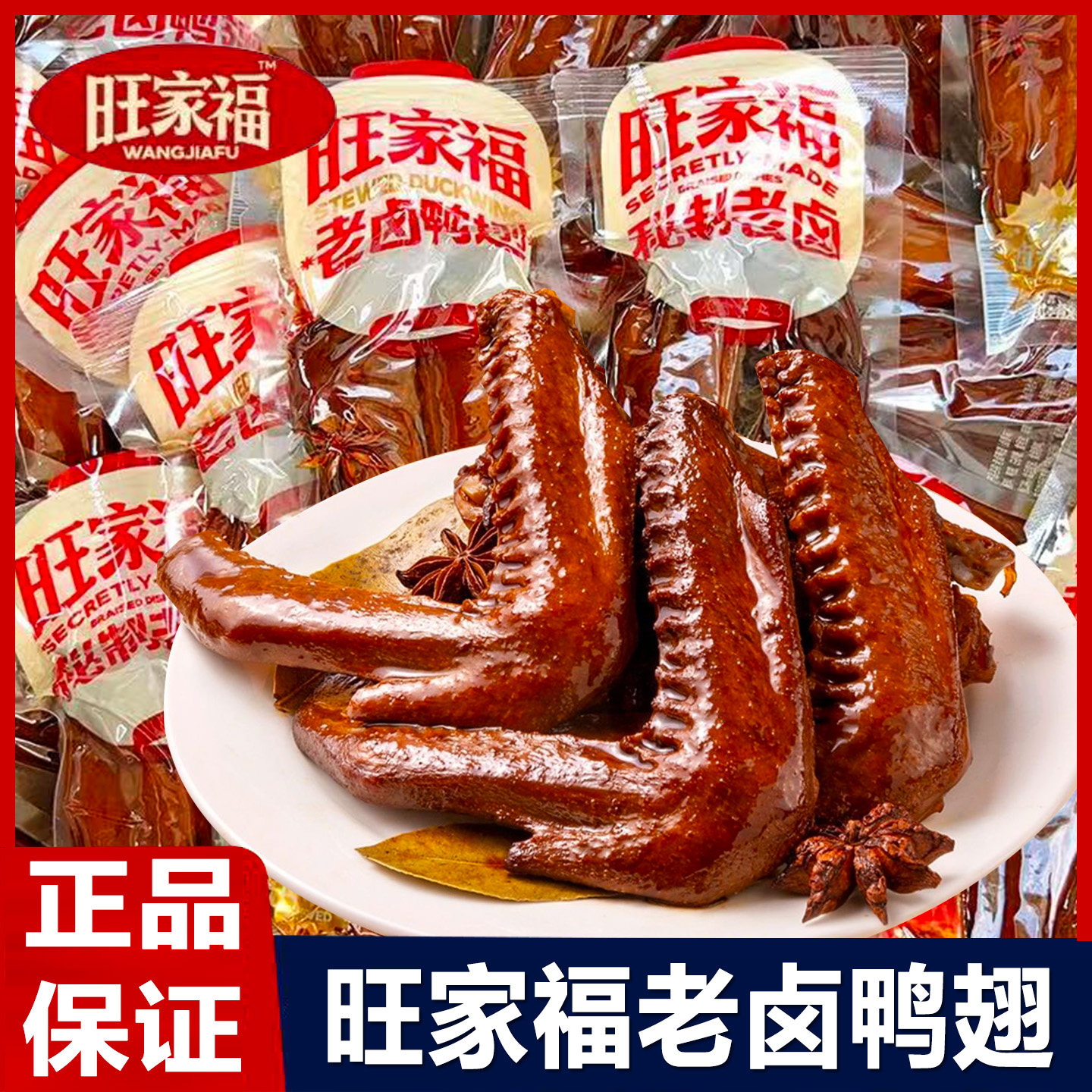 旺家福老卤鸭翅卤味零食解馋小吃