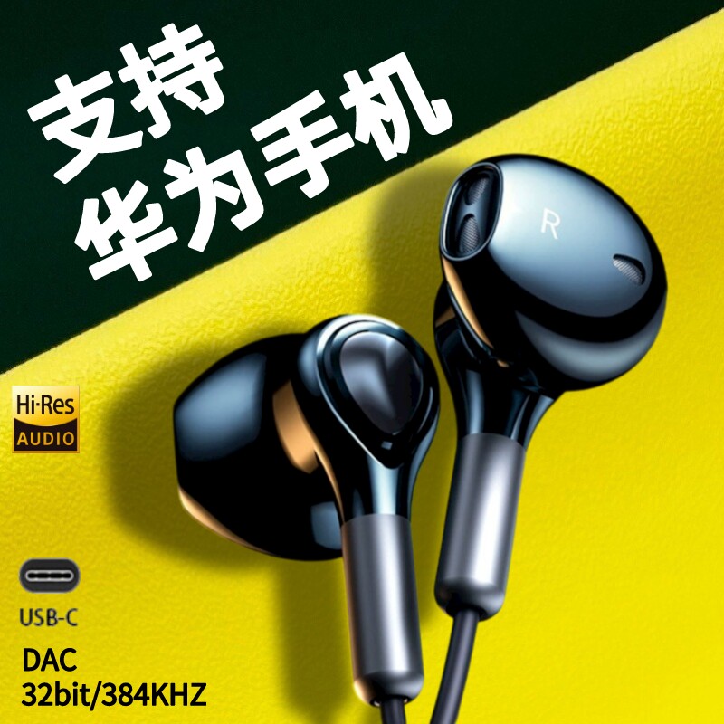 适用华为Mate60ProP60504030nova1098原装数字解码Type-c有线耳机使用感如何?