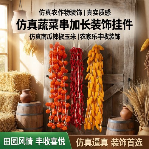 仿真蔬菜串假玉米辣椒挂串装饰