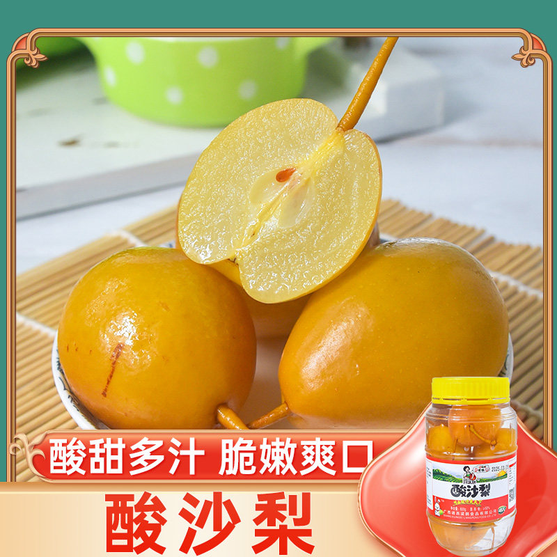 广西酸沙梨酸料水果新鲜黄皮梨子腌制泡酸梨即食酸野下饭小菜瓶装