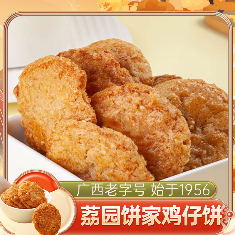 荔园鸡仔饼2斤约40个可选广西鸡仔饼办公室零食手工糕点咸香酥饼图片