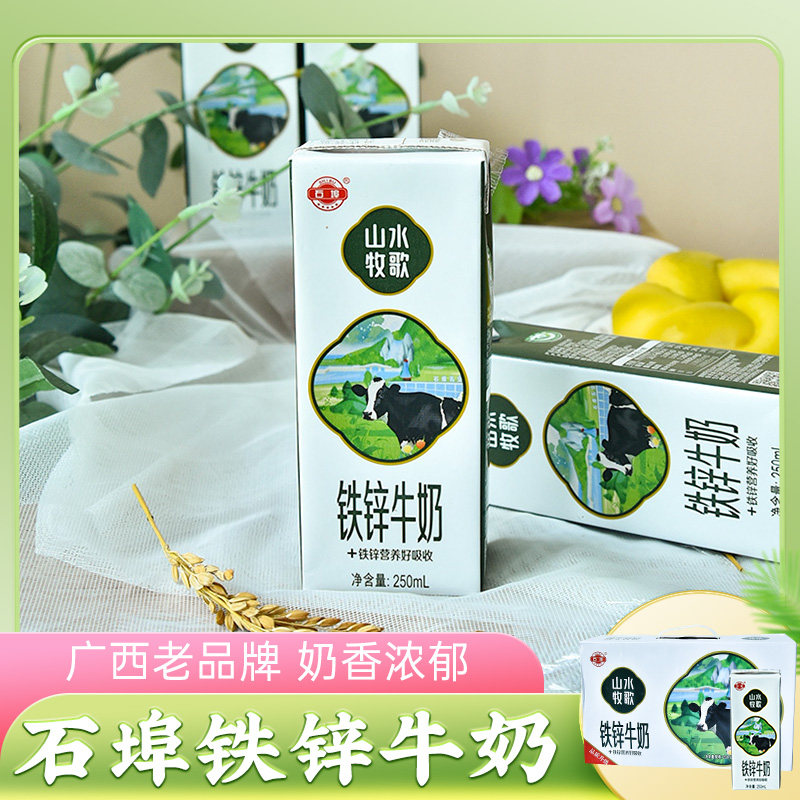 石埠铁锌牛奶(山水牧歌)250ml*10盒广西早餐生牛乳成人学生饮用奶