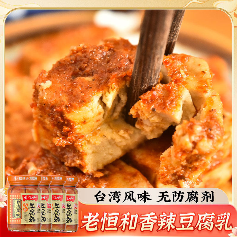 老恒和 香辣豆腐乳285g*4瓶台湾风味白腐乳下饭菜拌面调料臭豆腐