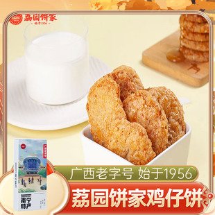 荔园 鸡仔饼130g广西南宁传统手工糕点酥饼零食饼干办公室休闲