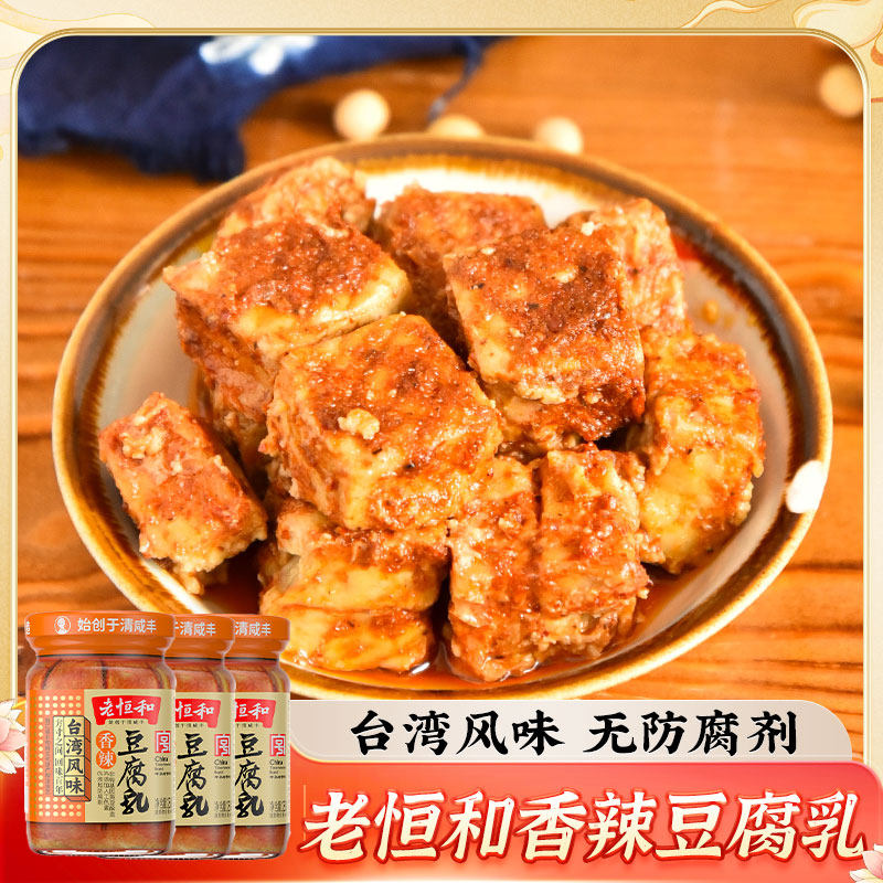 老恒和 台湾风味香辣豆腐乳285g*3瓶辣腐乳白腐乳霉豆腐拌饭蘸料