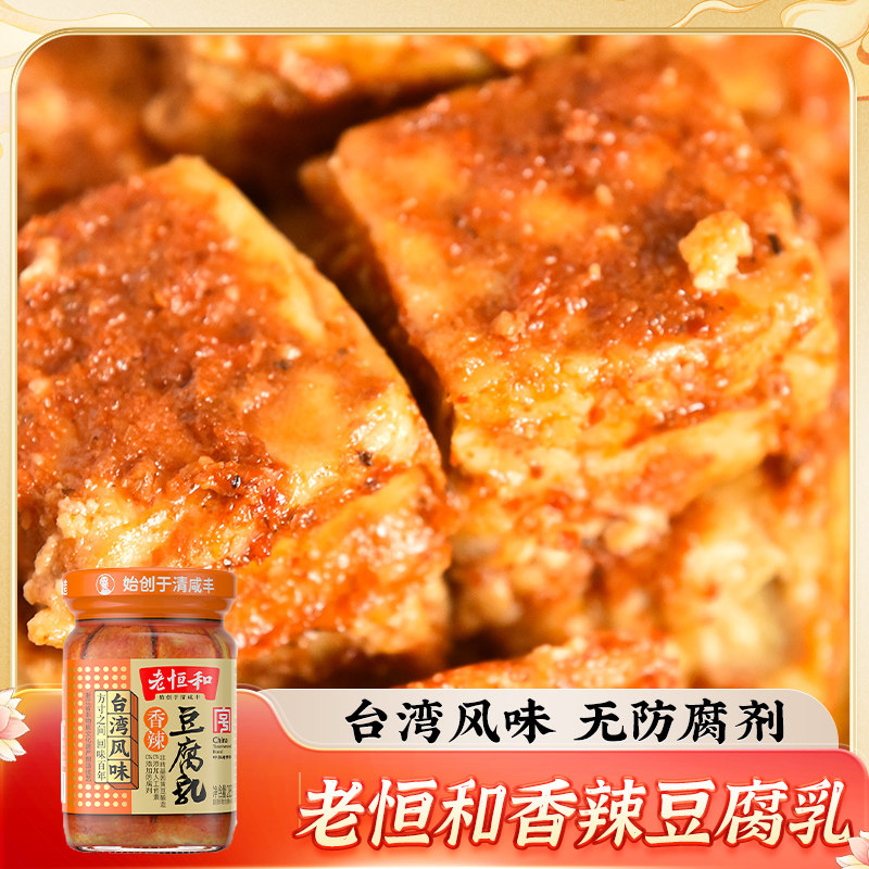 老恒和台湾风味香辣豆腐乳285g霉豆腐农家自制白腐乳火锅蘸料调味