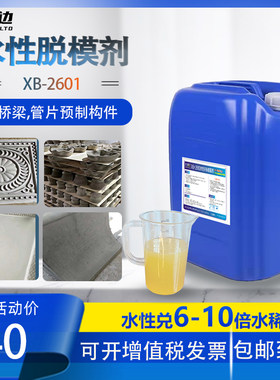 溪边XB-2610水性兑6倍水PC桥梁管片预制件建筑混凝土脱模剂可喷洒