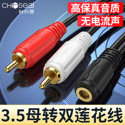 秋叶原3.5一分二双莲花音频线