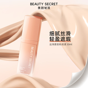 SECRET丝滑粉底液遮瑕底妆自然轻薄保湿 BEAUTY 美颜秘笈