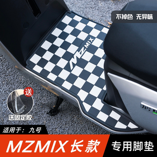 适用九号MZMIX脚垫电动车改装配件专用脚踏板垫九号mzmix长款脚垫