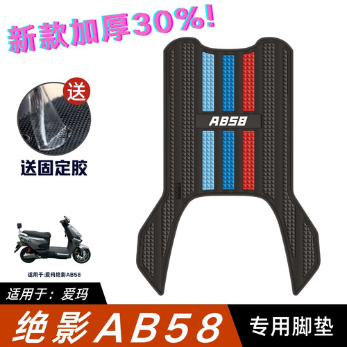 适用爱玛绝影ab58脚垫电动车改装配件专用加厚脚踏垫爱玛绝影脚垫