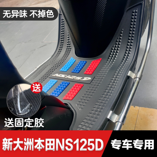 本田NS125D加厚脚垫双面防滑