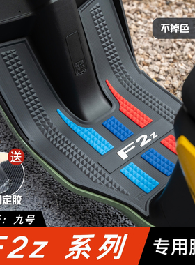 适用于九号F2Z脚垫电动车改装配件专用加厚防水脚踏垫九号f2z脚垫