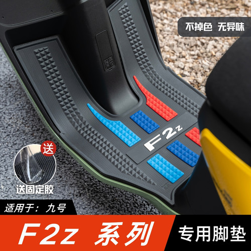 适用于九号F2Z脚垫电动车改装配件专用加厚防水脚踏垫九号f2z脚垫