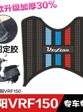 大阳vrf150脚踏垫摩托车改装配件专用加厚脚踏垫大阳VRF150脚垫