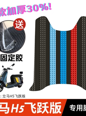 立马电动车H5脚垫 电瓶车飞跃版LM1200DT-17橡胶防水脚踏板垫配件