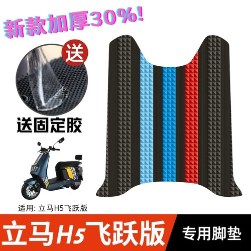 立马电动车H5脚垫橡胶防水耐磨