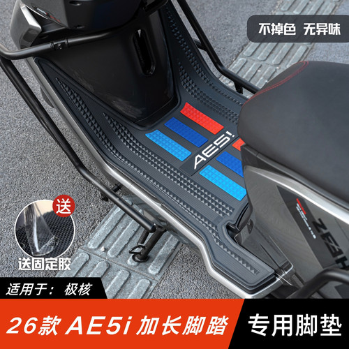 适用于26款极核AE5i脚垫
