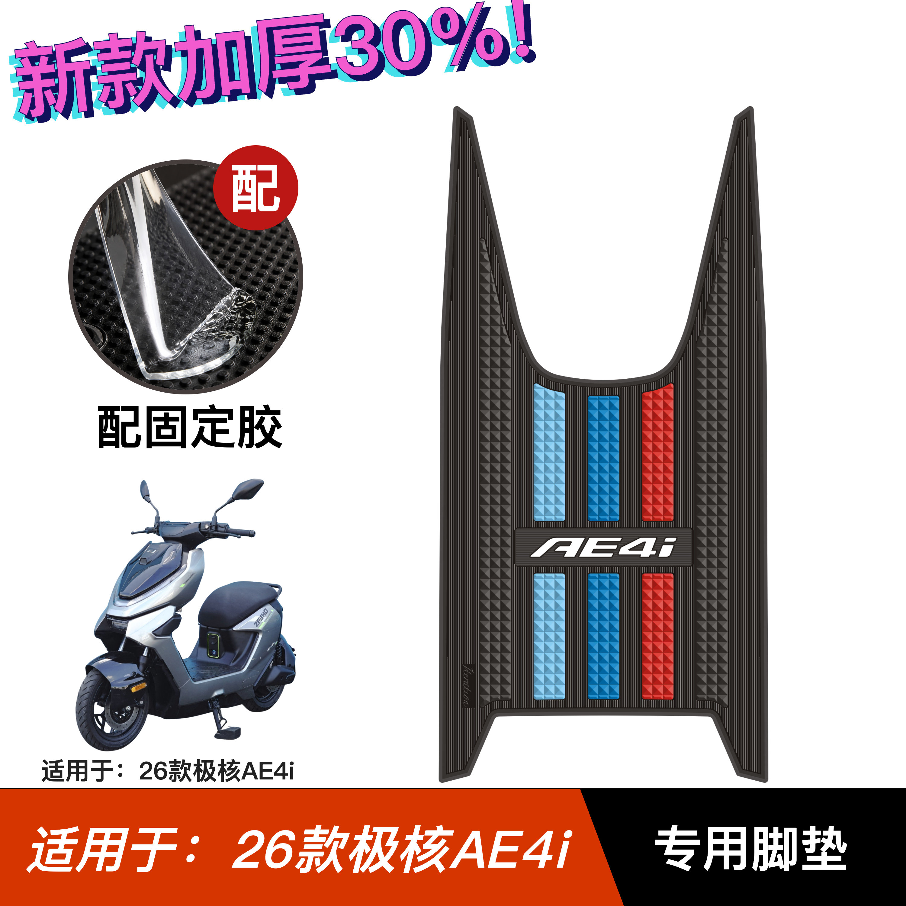 适用于26款极核AE4i脚垫