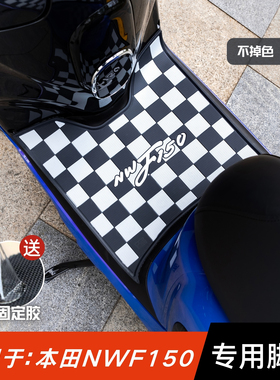 适用于五羊本田NWF150脚垫摩托车改装配件专用脚踏垫本田F150脚垫