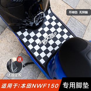适用于五羊本田NWF150脚垫摩托车改装配件专用脚踏垫本田F150脚垫
