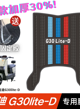 雅迪G30lite-D脚垫 电动车改装配件专用脚踏垫 雅迪G30LITE-D脚垫