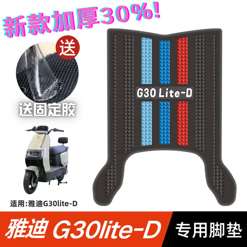 雅迪G30lite-D脚垫 电动车改装配件专用脚踏垫 雅迪G30LITE-D脚垫
