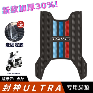 适用于台铃封神ultra脚垫电动车改装配件专用脚踏垫台铃封神脚垫
