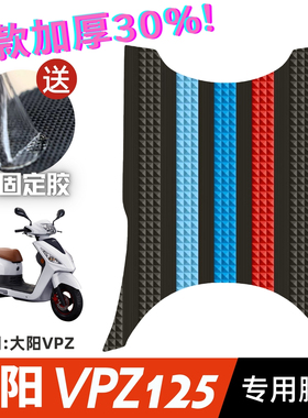 大阳VPZ125脚垫摩托车改装配件专用加厚脚踩垫脚踏垫大阳vpz脚垫