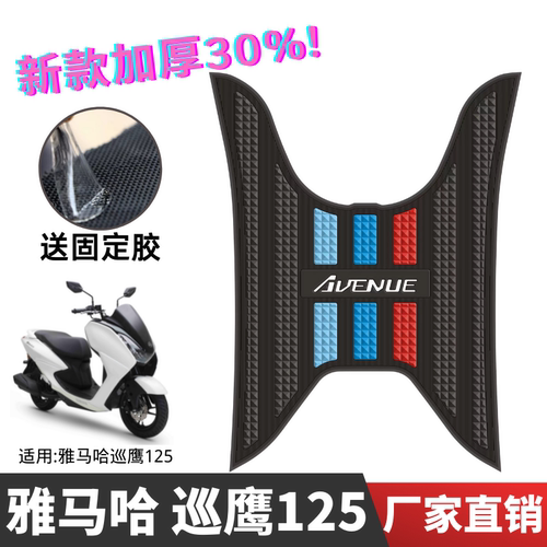 雅马哈巡鹰125脚垫专注优质橡胶
