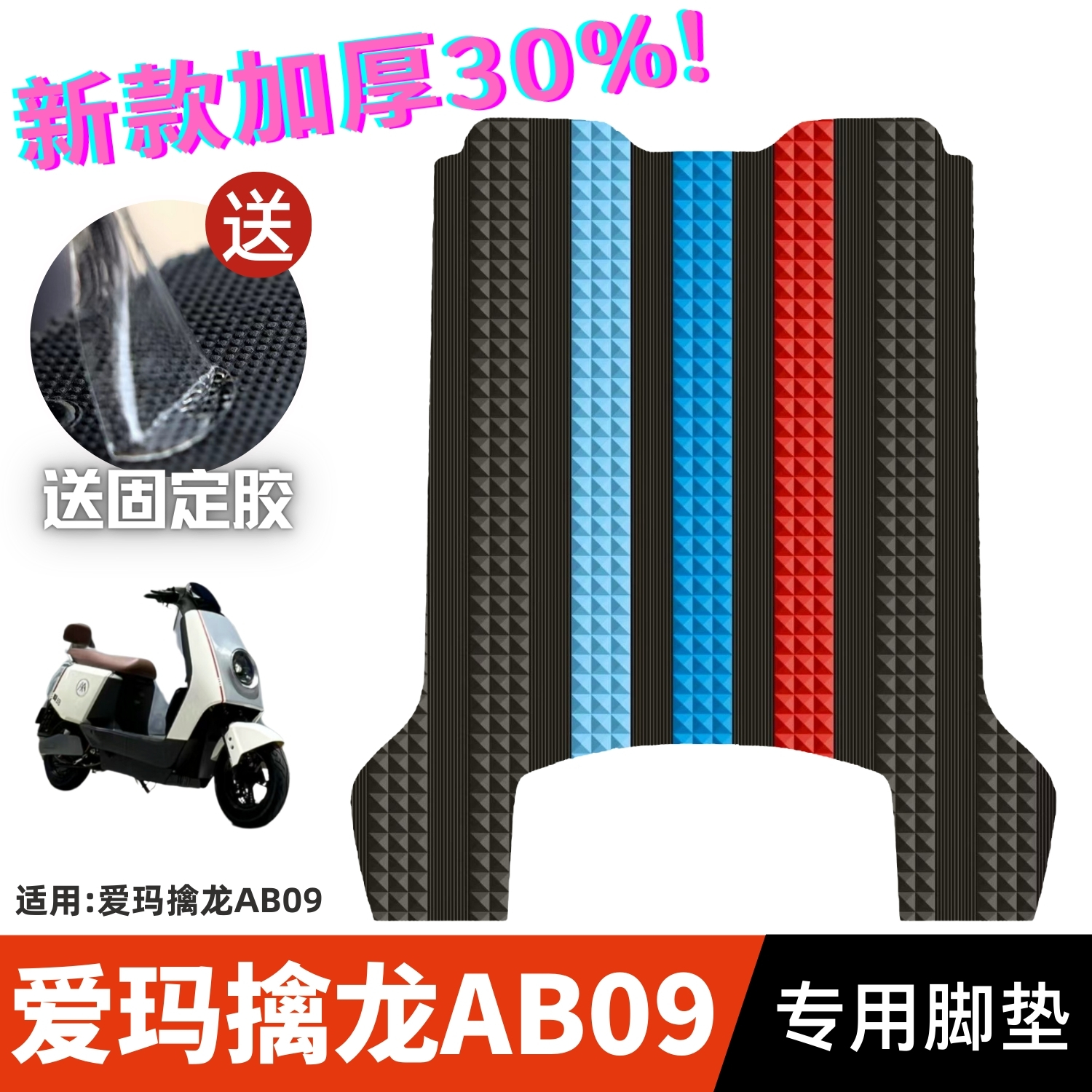 爱玛擒龙AB09脚垫电动车改装配件专用加厚防水脚踏垫爱玛擒龙脚垫