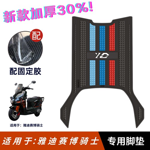 适用于雅迪赛博猛禽/骑士脚垫