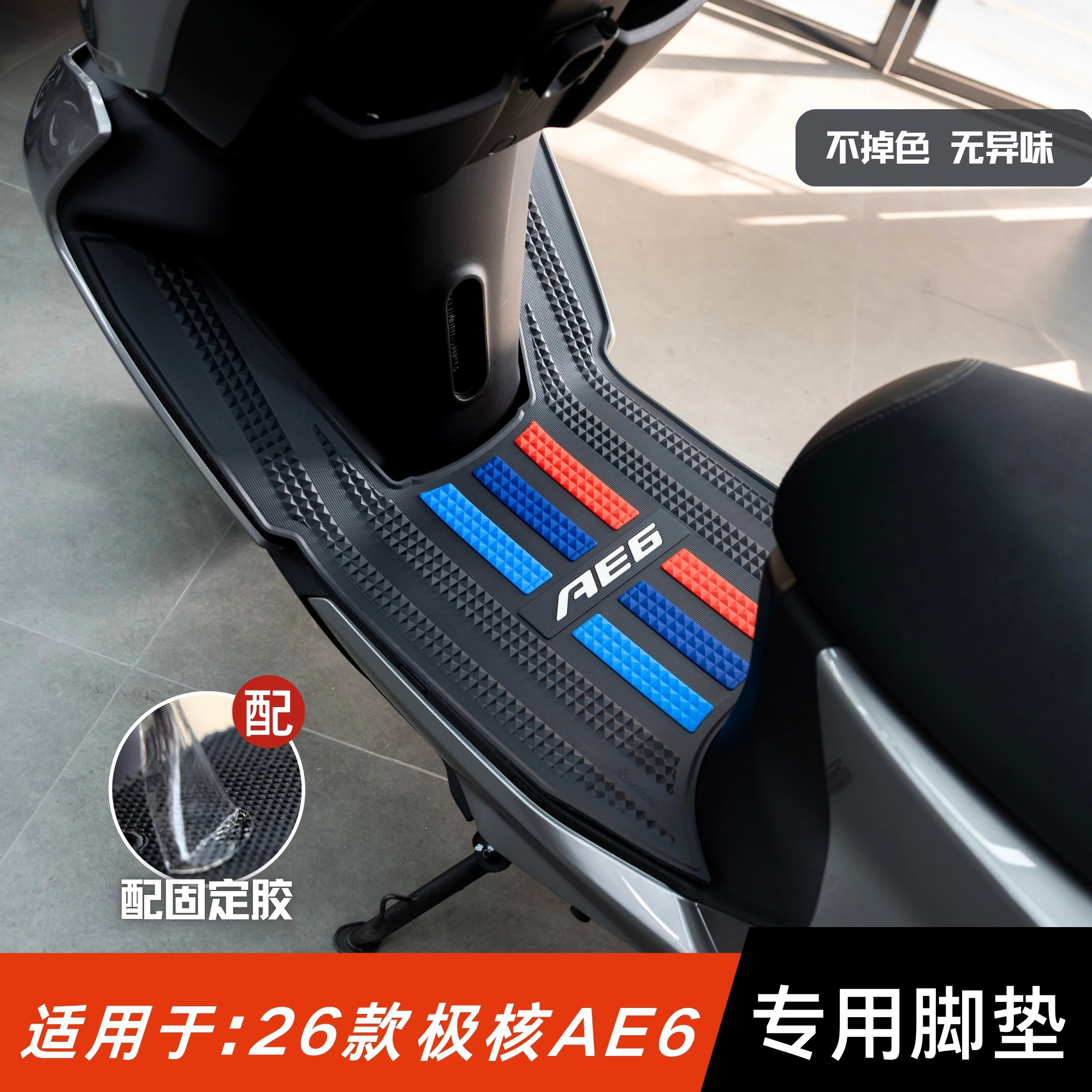 适用于26款极核AE6脚垫