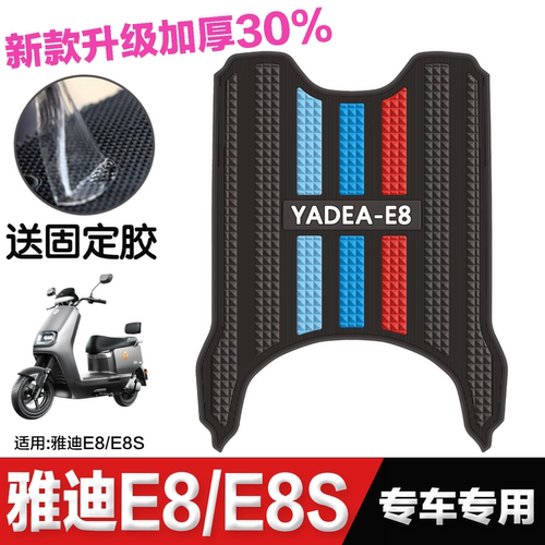 雅迪冠能e8/e8s专用橡胶防水脚垫