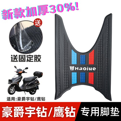 豪爵宇钻/鹰钻脚垫加厚防水